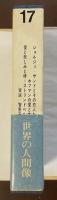 世界の人間像17　『ジョルジュ・サンドとその恋人たち』『ホフマンの愛と生活』『愛と悲しみと時＝ストリンドベルイ』『実説・智恵子抄』