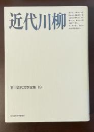 石川近代文学全集19　近代川柳