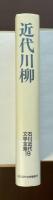 石川近代文学全集19　近代川柳