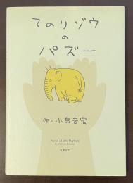 てのりゾウのパズー
