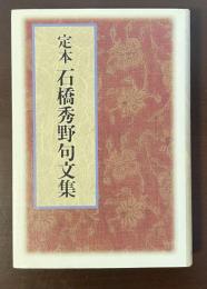 定本　石橋秀野句文集