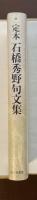 定本　石橋秀野句文集