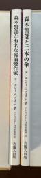 森本警部と有名な備前焼作家　森本警部と日本の傘