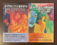森本警部と有名な備前焼作家　森本警部と日本の傘