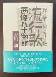 流行歌（はやりうた）　西條八十物語