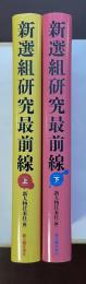 新選組研究最前線　上・下揃
