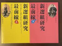 新選組研究最前線　上・下揃