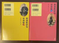 新選組研究最前線　上・下揃