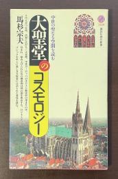 講談社現代新書　中世の聖なる空間を読む　大聖堂のコスモロジー