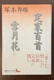 定家百首　雪月花（抄）