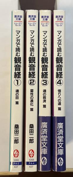 生命の真理が見える マンガで読む観音経 全4巻揃 ①魂の目篇②霊