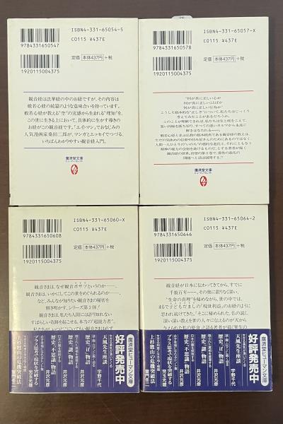 生命の真理が見える マンガで読む観音経 全4巻揃 ①魂の目篇②霊