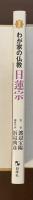 保存版　わが家の仏教　日蓮宗