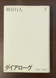 ダイアローグ1990-1994　Ⅴ