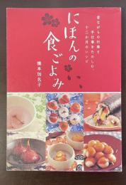 にほんの食ごよみ　昔ながらの行事と手仕事をたのしむ、十二か月のレシピ