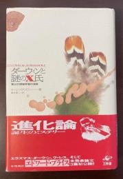 ダーウィンと謎のX氏　第三の博物学者の消息