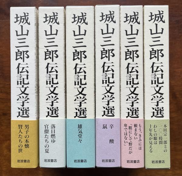 城山三郎伝記文学選 全6巻揃 / 古本、中古本、古書籍の通販は「日本の