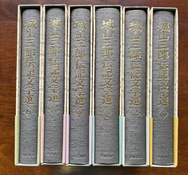 城山三郎 伝記文学選 全6巻 城山三郎伝記文学選 全6巻揃 / 古本、中古本、古書籍の通販は「日本の