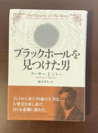 ブラックホールを見つけた男