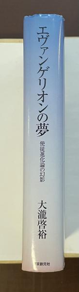 エヴァンゲリオンの夢 使徒進化論の幻影(大瀧啓裕) / 古本、中古