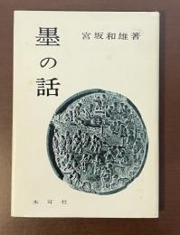 墨の話