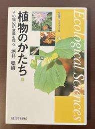 生態学ライブラリー19　植物のかたち　その適応的意義を探る