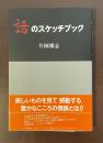 話のスケッチブック