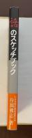 話のスケッチブック