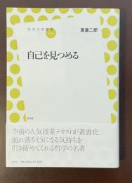 放送大学叢書006　自己を見つめる