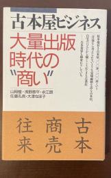 古本屋ビジネス　大量出版時代の商い