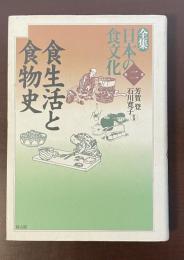 全集日本の食文化第二巻　食生活と食物史