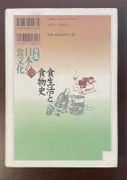 全集日本の食文化第二巻　食生活と食物史