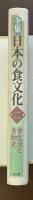 全集日本の食文化第二巻　食生活と食物史