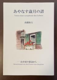 あやなす歳月の譜