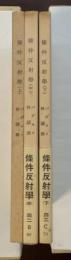 条件反射学　上・中・下揃