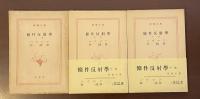 条件反射学　上・中・下揃