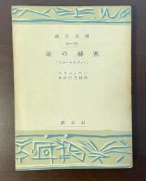 母の秘密　ピエールとジャン