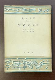 生活の河他