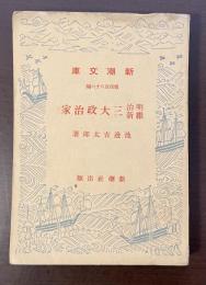 明治維新　三大政治家