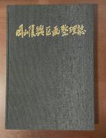 岡山復興区画整理誌