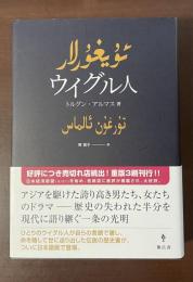 ウイグル人