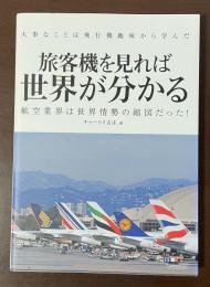 大事なことは飛行機趣味から学んだ　旅客機を見れば世界が分かる　航空業界は世界情勢の縮図だった！