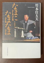 なほになほなほ　私の履歴書
