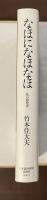 なほになほなほ　私の履歴書