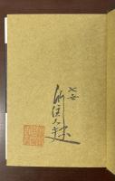 なほになほなほ　私の履歴書