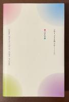 新婚旅行記　泣いて笑ってうれし楽し　