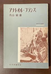 アナトオル・フランス