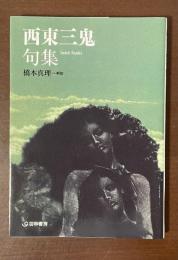 芸林21世紀文庫　西東三鬼句集