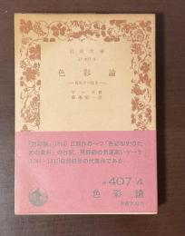 色彩論　色彩学の歴史