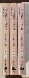 太平洋戦争の肉声　全3冊